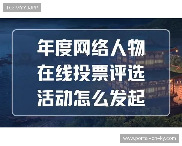 实时投票与画面反馈的零延迟联动 在当前阶段显著增强了观众参与感